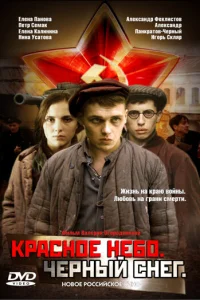 Красное небо. Черный снег Красное небо. Черный снег