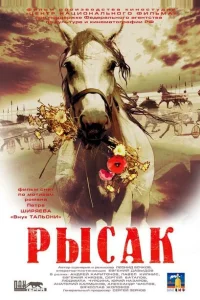 Рысак Рысак