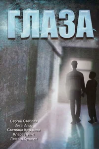 Глаза Глаза