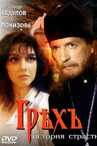 Грех. История страсти Грех. История страсти