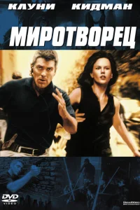 Миротворец Миротворец