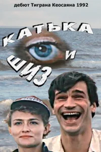 Катька и Шиз Катька и Шиз