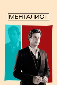 Менталист Менталист