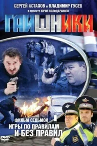 Гаишники Гаишники