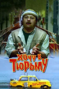 Хочу в тюрьму Хочу в тюрьму