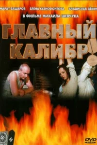 Главный калибр Главный калибр