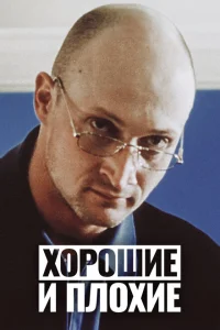 Хорошие и плохие Хорошие и плохие