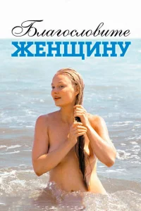 Благословите женщину Благословите женщину
