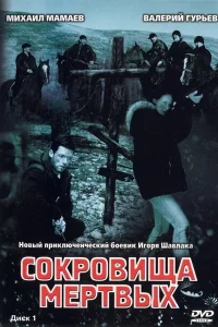 Сокровища мертвых Сокровища мертвых
