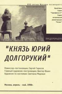 Князь Юрий Долгорукий Князь Юрий Долгорукий