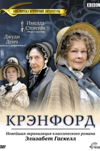 Крэнфорд Крэнфорд