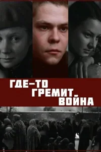 Где-то гремит война Где-то гремит война