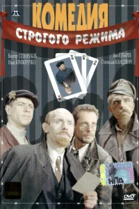 Комедия строгого режима Комедия строгого режима