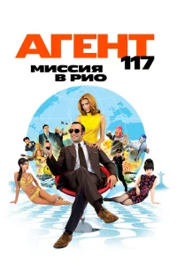 Агент 117: Миссия в Рио Агент 117: Миссия в Рио