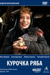 Курочка Ряба Курочка Ряба