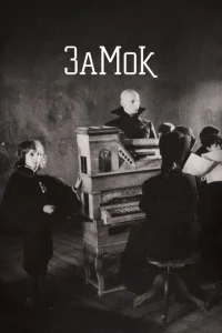 Замок Замок