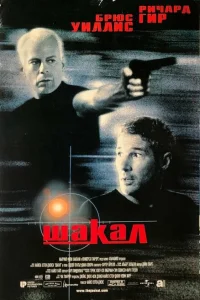 Шакал Шакал
