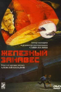 Железный занавес Железный занавес