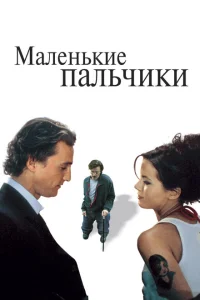 Маленькие пальчики Маленькие пальчики