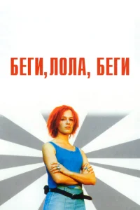 Беги, Лола, беги Беги, Лола, беги