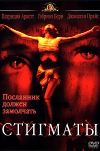 Стигматы Стигматы