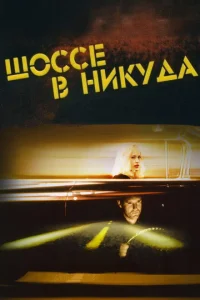 Шоссе в никуда Шоссе в никуда