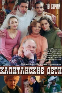 Капитанские дети Капитанские дети