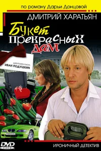 Джентльмен сыска Иван Подушкин Джентльмен сыска Иван Подушкин