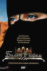 Билет в гарем Билет в гарем