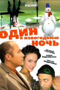 Один в новогоднюю ночь Один в новогоднюю ночь
