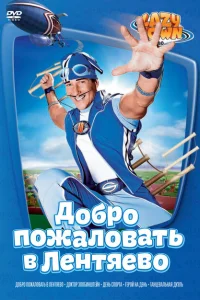Лентяево Лентяево