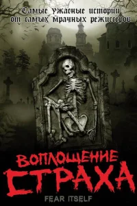 Воплощение страха Воплощение страха