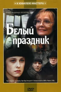Белый праздник Белый праздник
