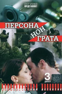 Персона нон грата Персона нон грата