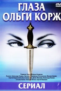 Глаза Ольги Корж Глаза Ольги Корж