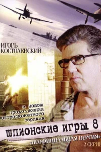 Шпионские игры: Неофициальная версия Шпионские игры: Неофициальная версия
