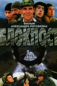 Блокпост Блокпост