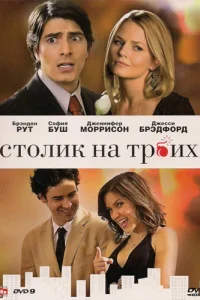 Столик на троих Столик на троих