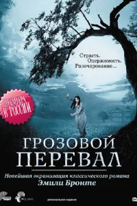 Грозовой перевал Грозовой перевал