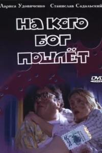 На кого Бог пошлёт На кого Бог пошлёт
