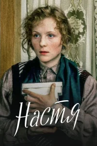 Настя Настя