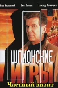 Шпионские игры: Частный визит Шпионские игры: Частный визит