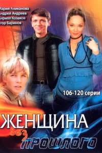 Женщина без прошлого Женщина без прошлого
