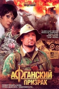 Афганский призрак Афганский призрак