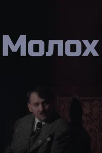 Молох Молох