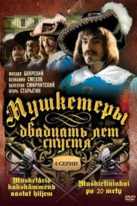 Мушкетеры 20 лет спустя Мушкетеры 20 лет спустя