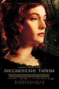 Лиссабонские тайны Лиссабонские тайны