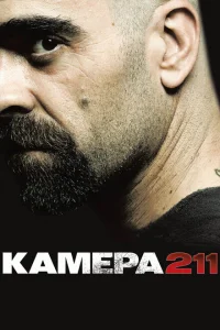Камера 211 Камера 211