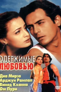 Одержимые любовью Одержимые любовью