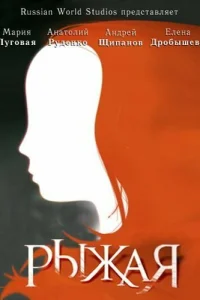 Рыжая Рыжая